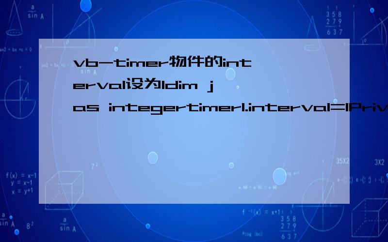 vb-timer物件的interval设为1dim j as integertimer1.interval=1Private Sub Timer1_Timer() Label1.Caption = 