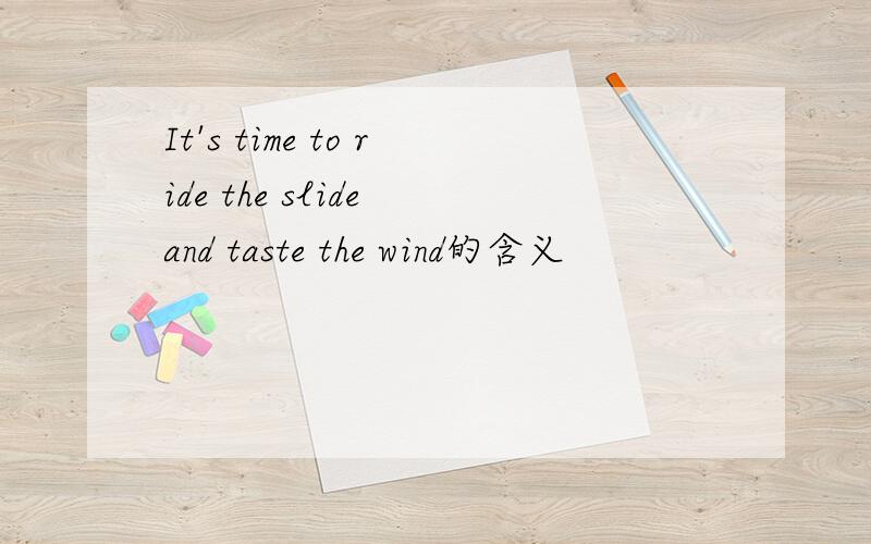 It's time to ride the slide and taste the wind的含义