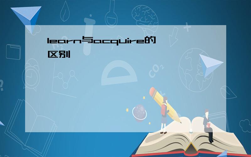 learn与acquire的区别