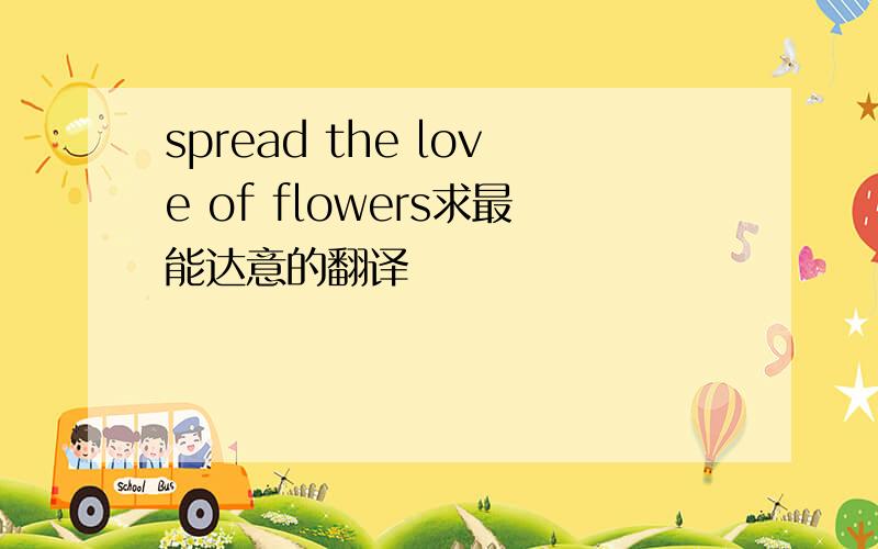 spread the love of flowers求最能达意的翻译