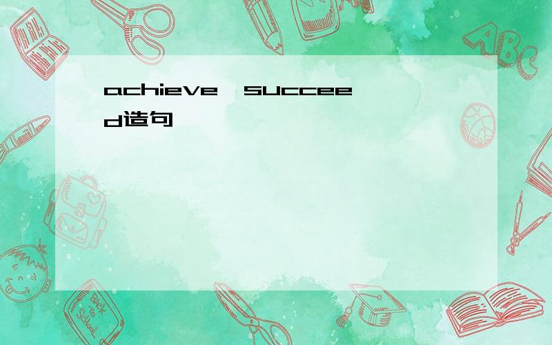achieve,succeed造句