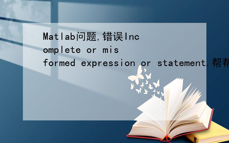 Matlab问题,错误Incomplete or misformed expression or statement.帮帮忙啊clearsn=0.1;0.01:100;snlg=20*log10(sn);sdouble=sqrt(sn);ssingle=sqrt(sn/2);bdouble=Q(sdouble);bsingle=Q(ssingle);semilogy(snlg,bdouble);hold;semilogy(snlg,bsingle,'--');ax