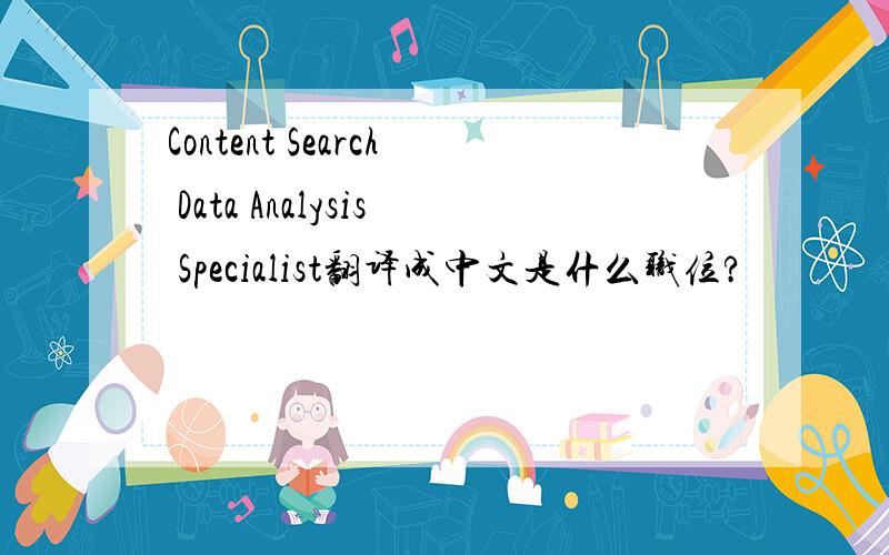 Content Search Data Analysis Specialist翻译成中文是什么职位?