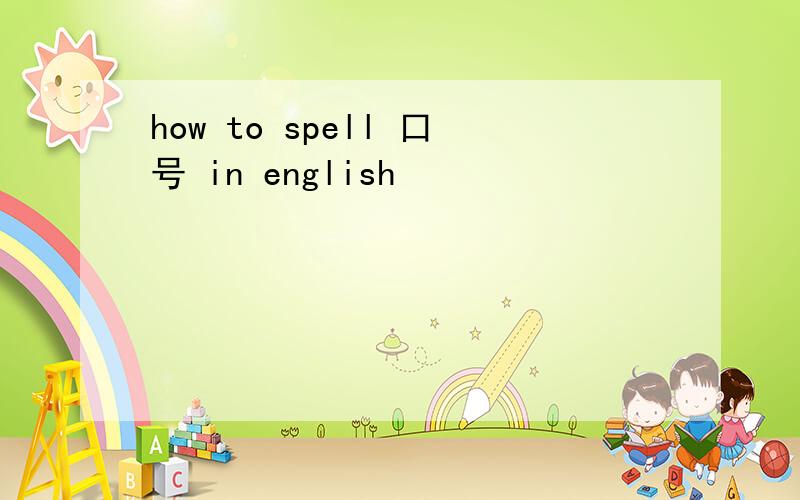how to spell 口号 in english