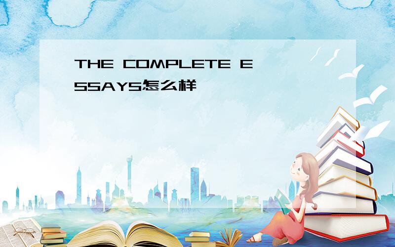 THE COMPLETE ESSAYS怎么样