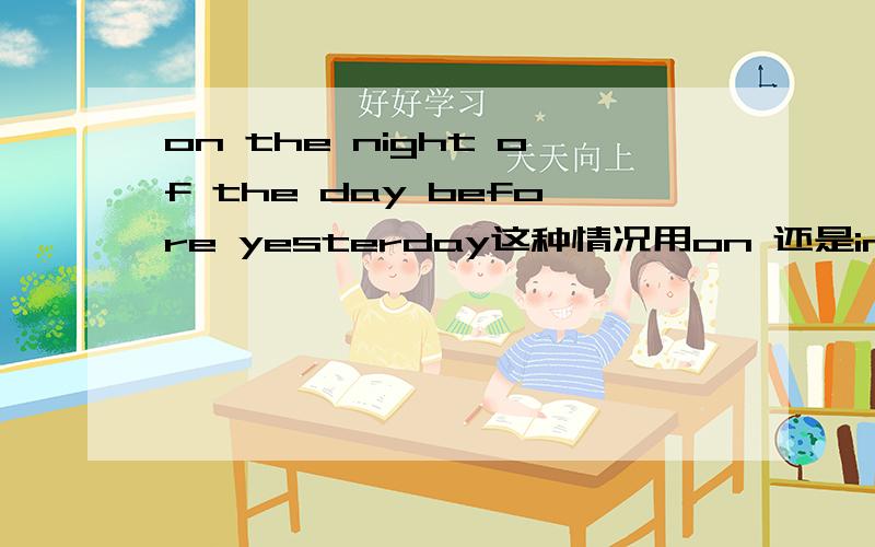on the night of the day before yesterday这种情况用on 还是in