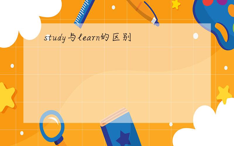 study与learn的区别