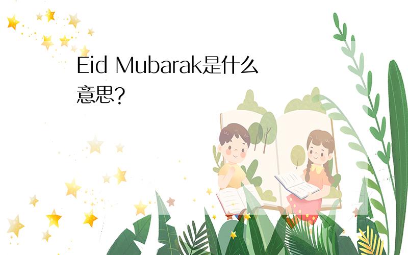 Eid Mubarak是什么意思?