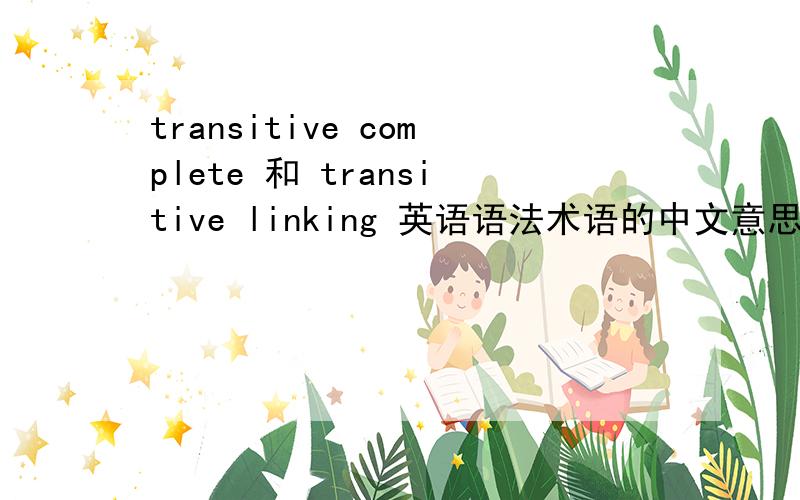 transitive complete 和 transitive linking 英语语法术语的中文意思是什么?