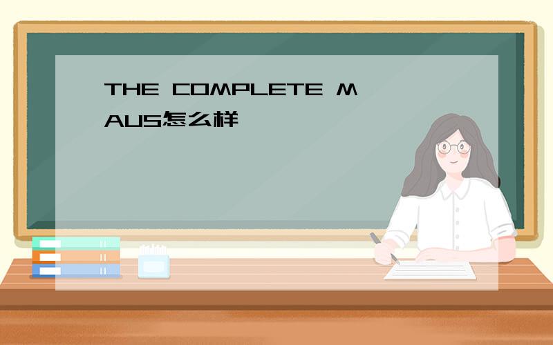 THE COMPLETE MAUS怎么样
