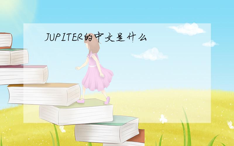 JUPITER的中文是什么