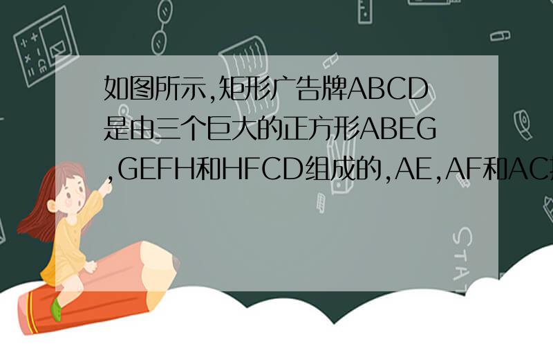 如图所示,矩形广告牌ABCD是由三个巨大的正方形ABEG,GEFH和HFCD组成的,AE,AF和AC把整个广告牌分成4部分,试说明图中∠AFB+∠ACB＝45°