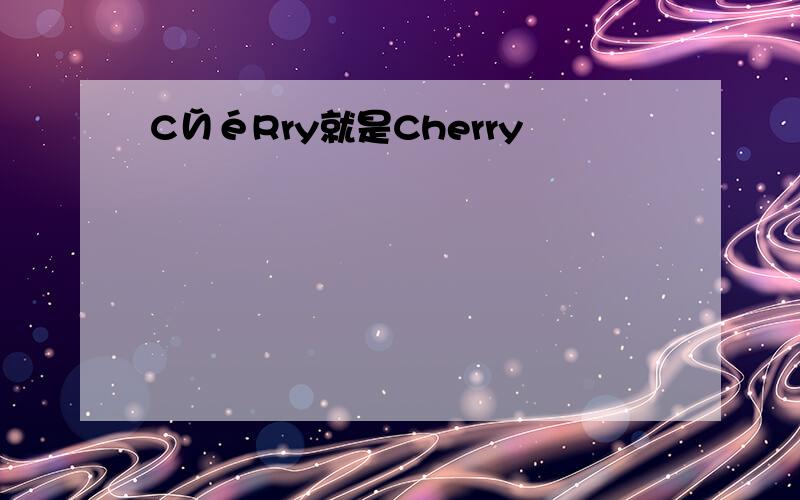 CЙéRry就是Cherry