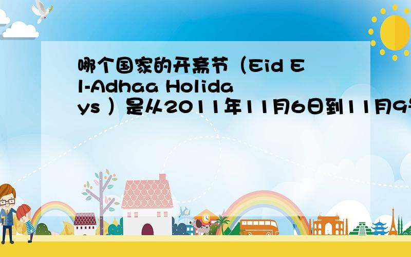 哪个国家的开斋节（Eid El-Adhaa Holidays ）是从2011年11月6日到11月9号