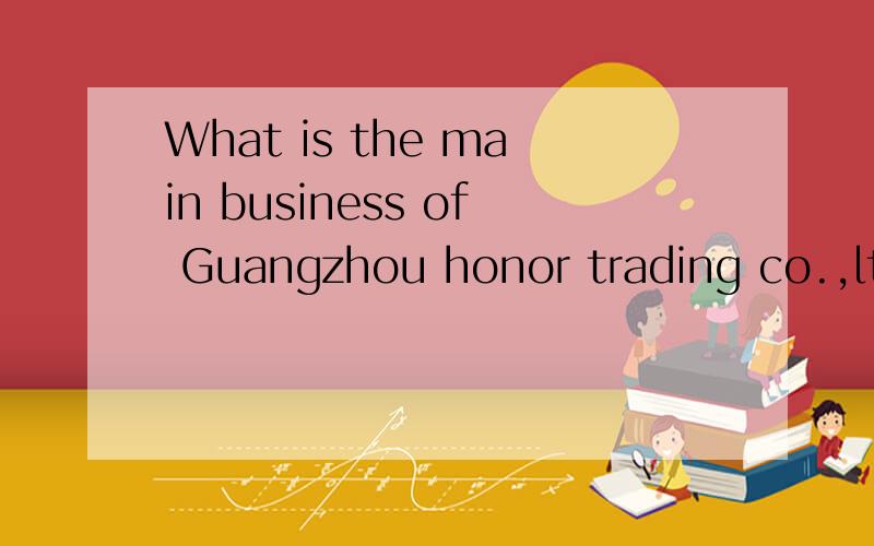 What is the main business of Guangzhou honor trading co.,ltd?www.honorcn.com is the URL?