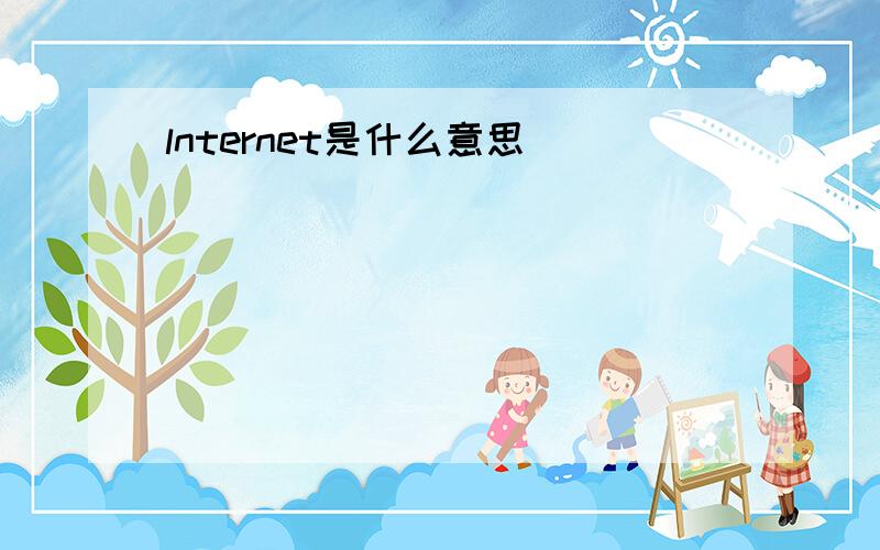 lnternet是什么意思
