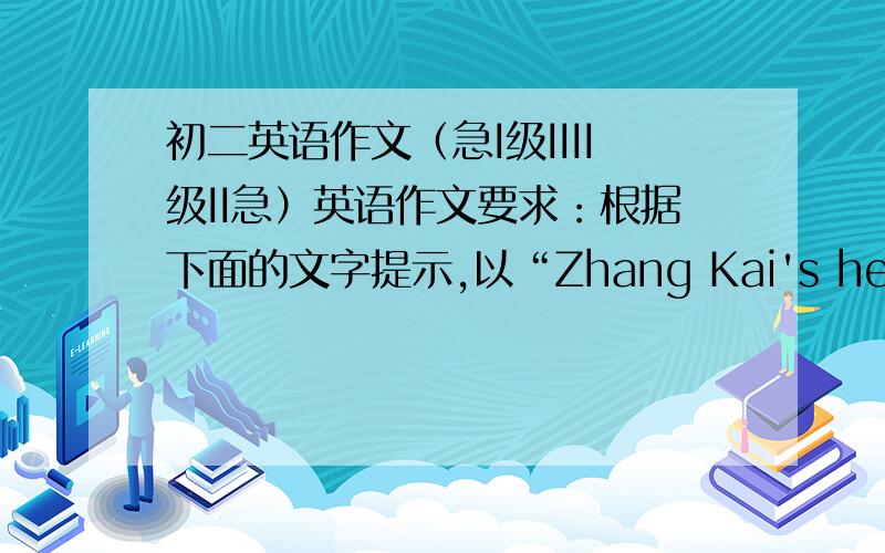 初二英语作文（急I级IIII级II急）英语作文要求：根据下面的文字提示,以“Zhang Kai's health plan 