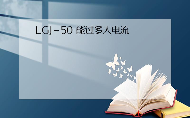 LGJ-50 能过多大电流