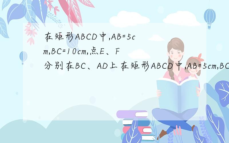 在矩形ABCD中,AB=5cm,BC=10cm,点E、F分别在BC、AD上在矩形ABCD中,AB=5cm,BC=10cm,点E、F分别在BC、AD上，且矩形AFEB∽矩形ABCD.求BE、CE的长