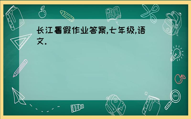长江暑假作业答案,七年级,语文.