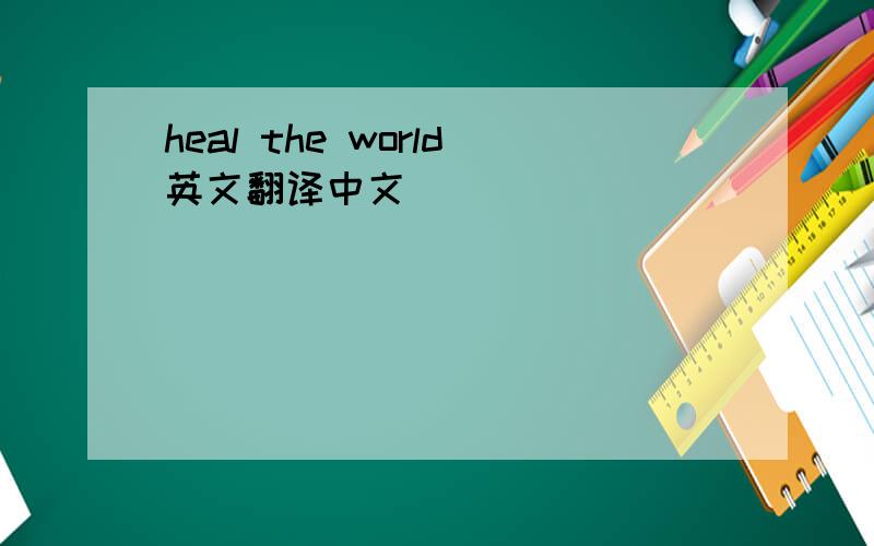 heal the world英文翻译中文