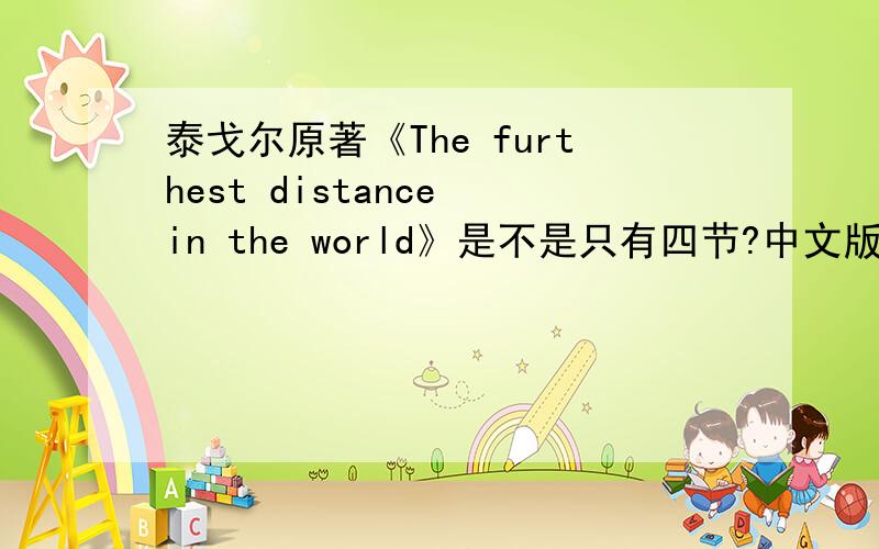 泰戈尔原著《The furthest distance in the world》是不是只有四节?中文版《世界上最远的距离》是谁写的