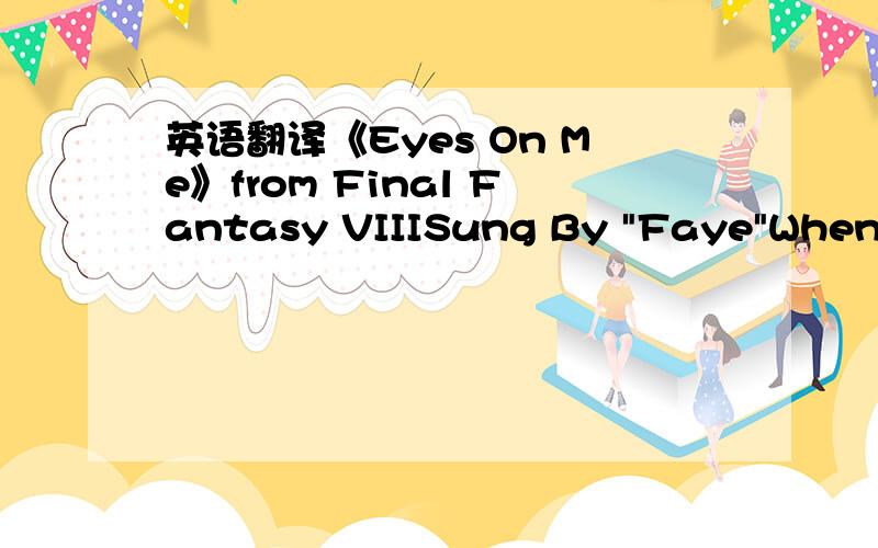 英语翻译《Eyes On Me》from Final Fantasy VIIISung By 