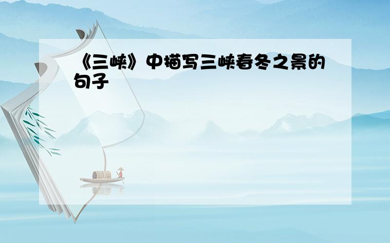 《三峡》中描写三峡春冬之景的句子
