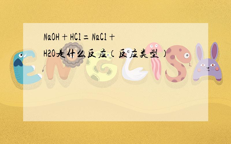 NaOH+HCl=NaCl+H2O是什么反应（反应类型）
