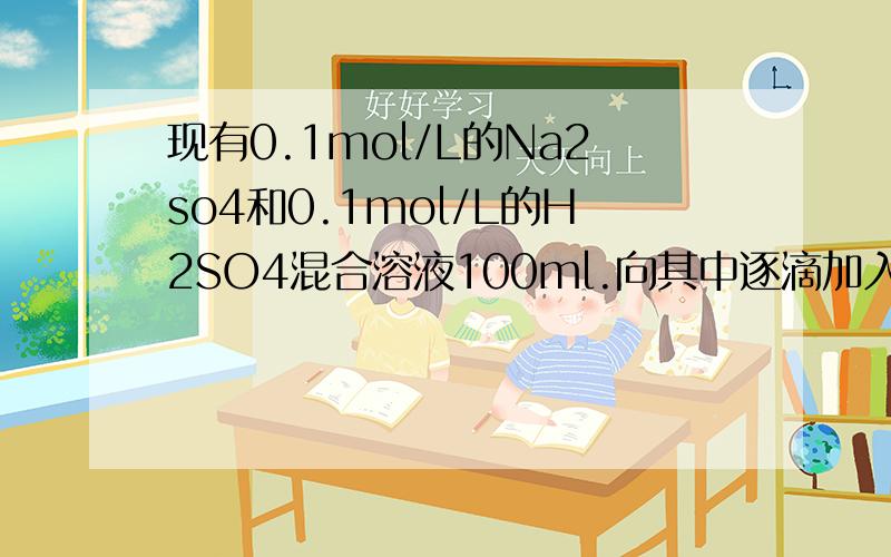 现有0.1mol/L的Na2so4和0.1mol/L的H2SO4混合溶液100ml.向其中逐滴加入0.2mol/LBa(OH)2溶液,并不断搅拌,使反应充分进行.（1）当加入50mlBa(OH)2溶液时,所得溶液中溶质是（ ）,其物质的量浓度为（ ）mol/L.（