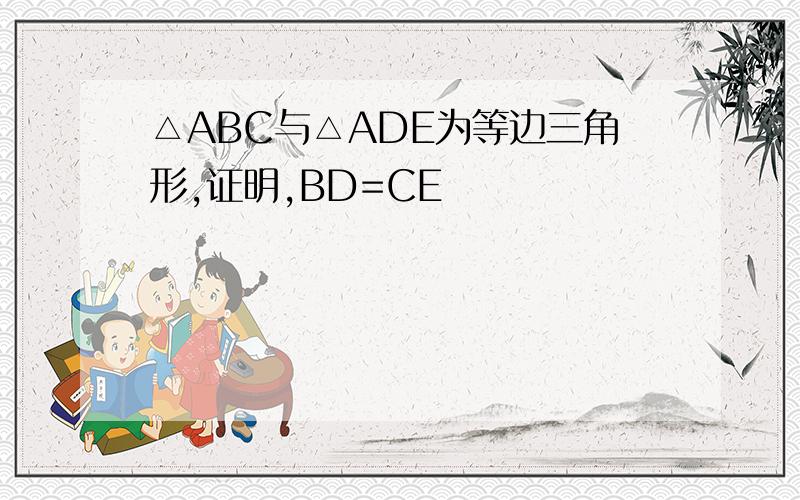 △ABC与△ADE为等边三角形,证明,BD=CE