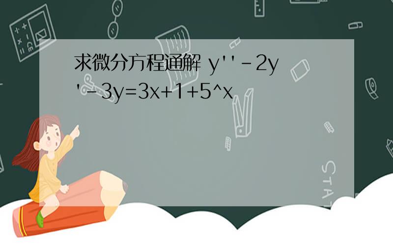 求微分方程通解 y''-2y'-3y=3x+1+5^x