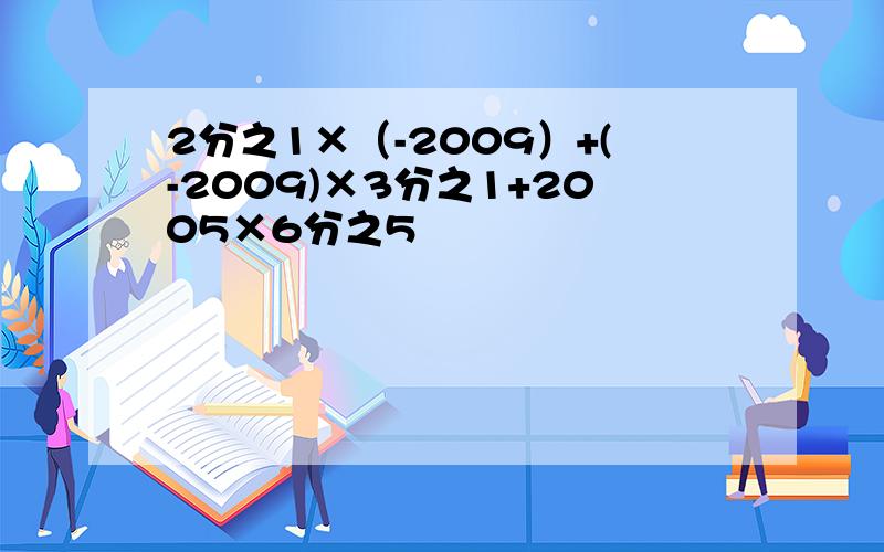 2分之1×（-2009）+(-2009)×3分之1+2005×6分之5