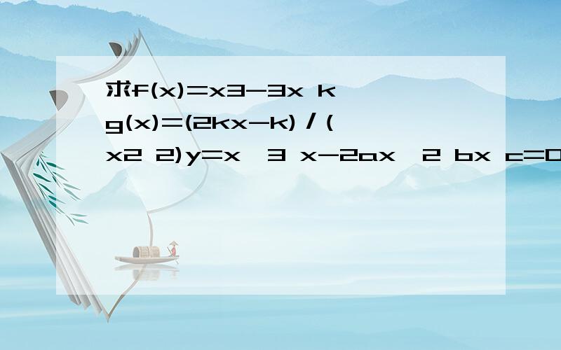 求f(x)=x3-3x k,g(x)=(2kx-k)／(x2 2)y=x^3 x-2ax*2 bx c=0中 -ac