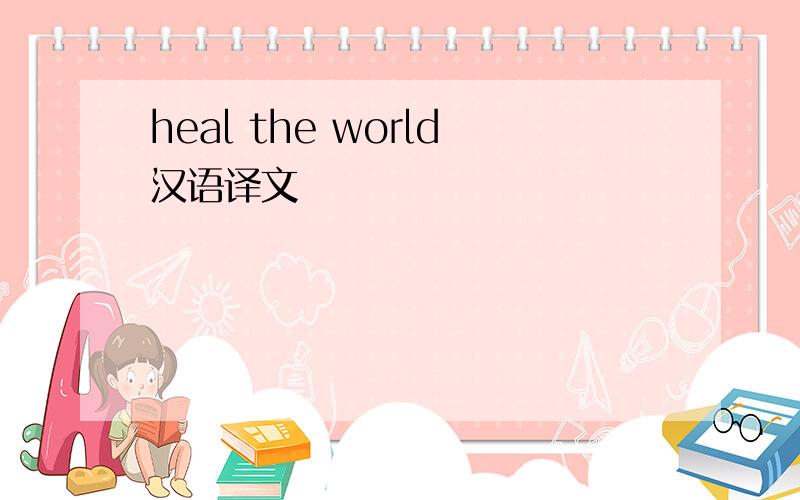 heal the world汉语译文
