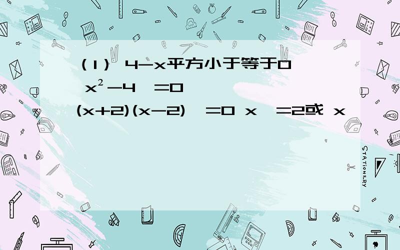 （1） 4-x平方小于等于0 x²-4>=0 (x+2)(x-2)>=0 x>=2或 x