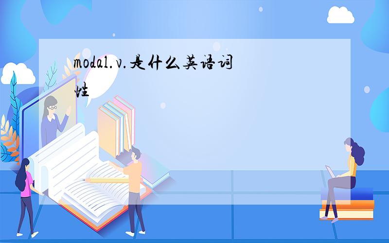 modal.v.是什么英语词性