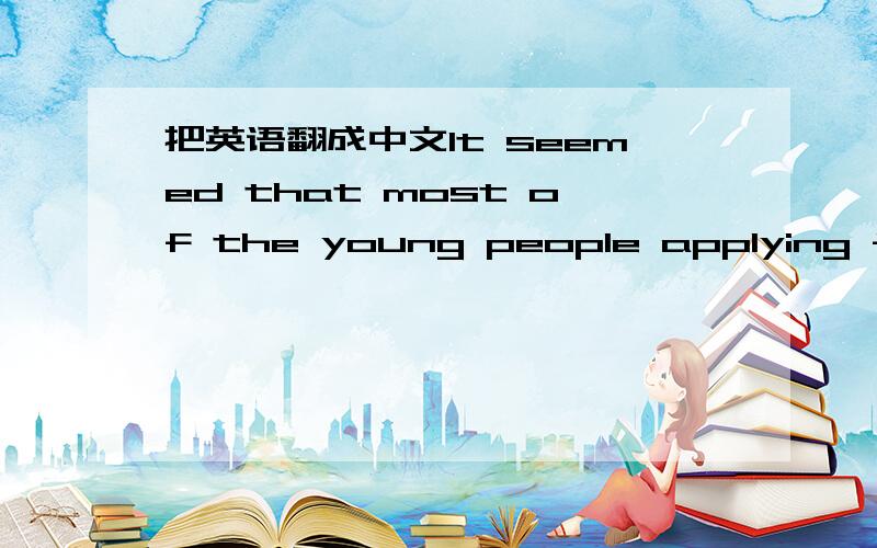 把英语翻成中文It seemed that most of the young people applying for the jobs were not fluent in the dialect of their city.
