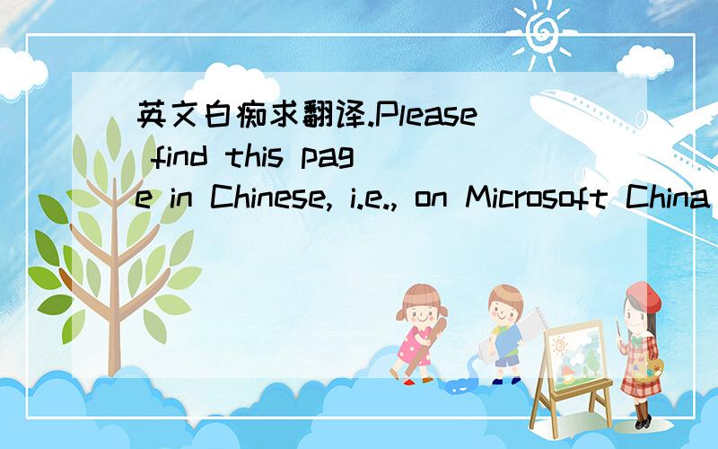 英文白痴求翻译.Please find this page in Chinese, i.e., on Microsoft China website: