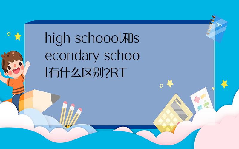 high schoool和secondary school有什么区别?RT