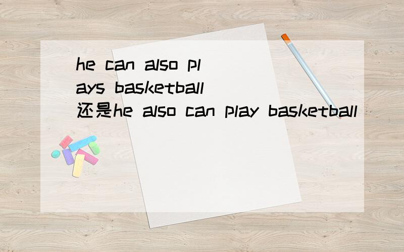 he can also plays basketball还是he also can play basketball