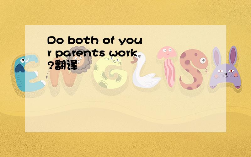 Do both of your parents work?翻译