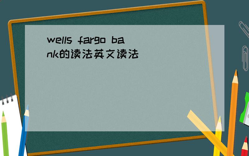 wells fargo bank的读法英文读法