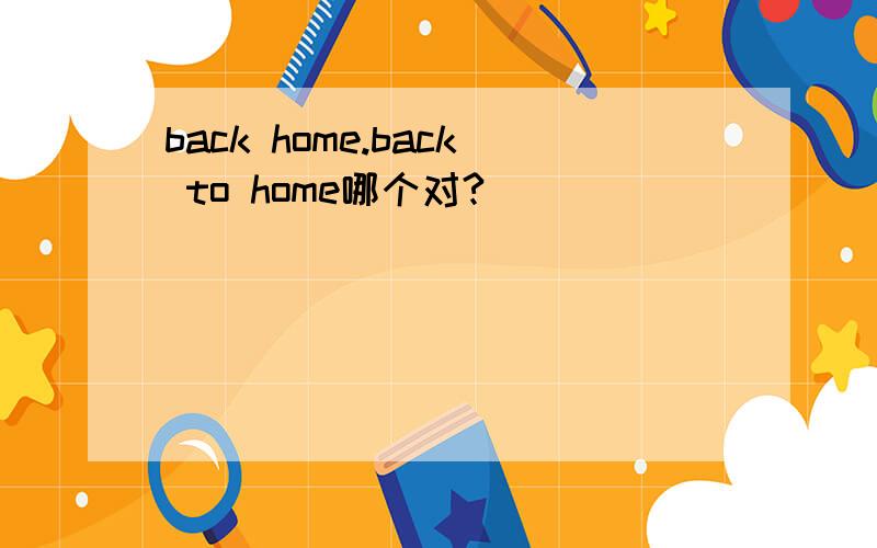 back home.back to home哪个对?