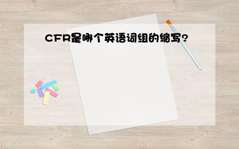 CFR是哪个英语词组的缩写?
