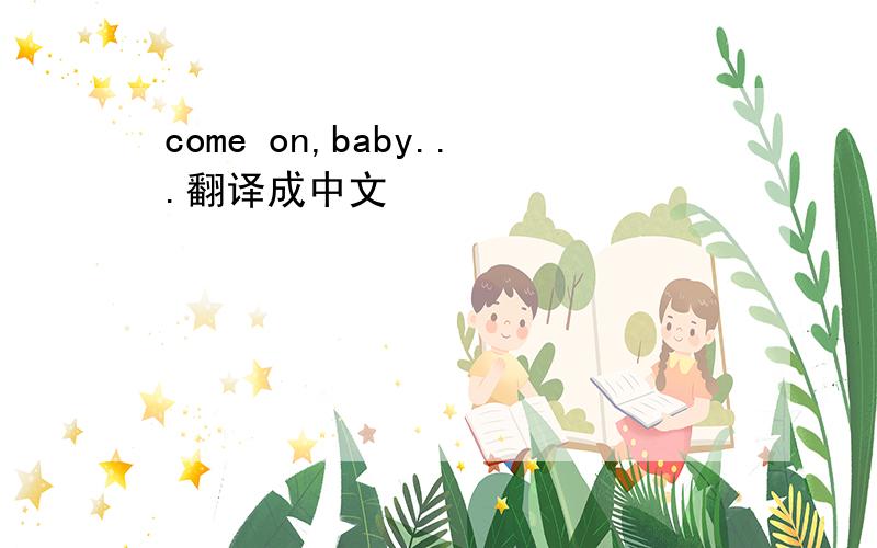 come on,baby...翻译成中文