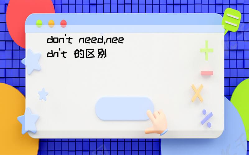 don't need,needn't 的区别