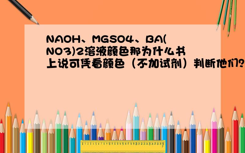 NAOH、MGSO4、BA(NO3)2溶液颜色那为什么书上说可凭看颜色（不加试剂）判断他们？