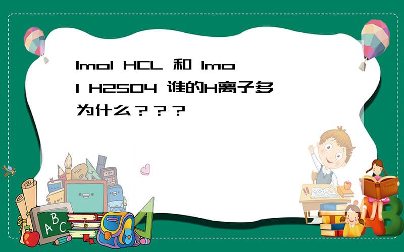 1mol HCL 和 1mol H2SO4 谁的H离子多为什么？？？