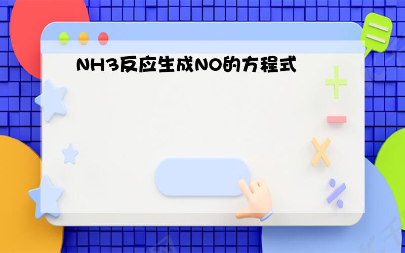 NH3反应生成NO的方程式